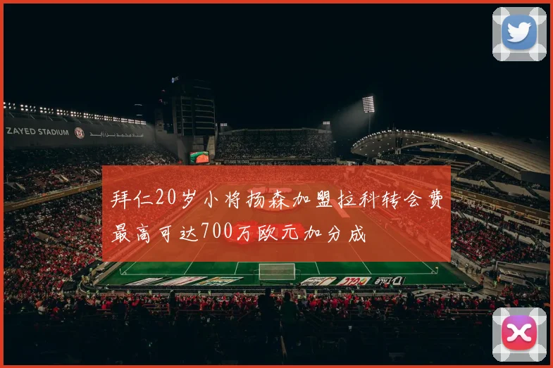 拜仁20岁小将扬森加盟拉科转会费最高可达700万欧元加分成