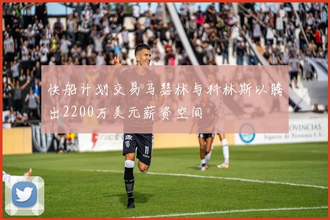 快船计划交易马瑟林与科林斯以腾出2200万美元薪资空间