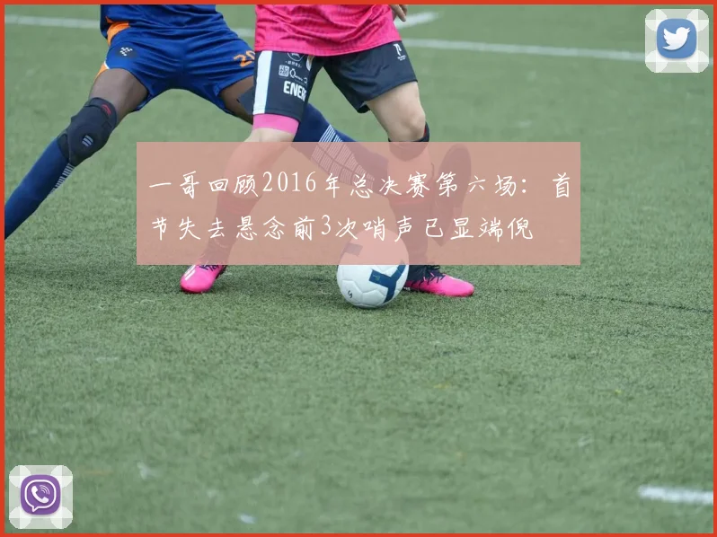 一哥回顾2016年总决赛第六场：首节失去悬念前3次哨声已显端倪
